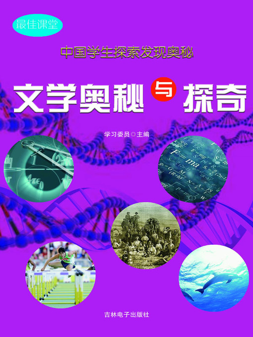 Title details for 中国学生探索发现奥秘(Chinese Students Discover Mysteries) by 学习委员 - Available